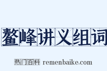 鳌峰讲义组词是什么意思的图片